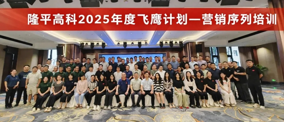 AI赋能农业科技营销新篇章——隆平高科2025年度飞鹰计划营销序列培训圆满收官